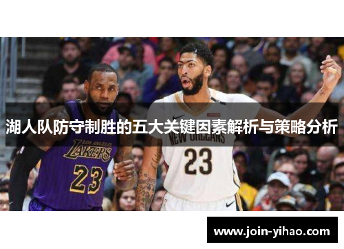 湖人队防守制胜的五大关键因素解析与策略分析
