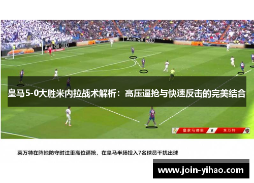 皇马5-0大胜米内拉战术解析：高压逼抢与快速反击的完美结合