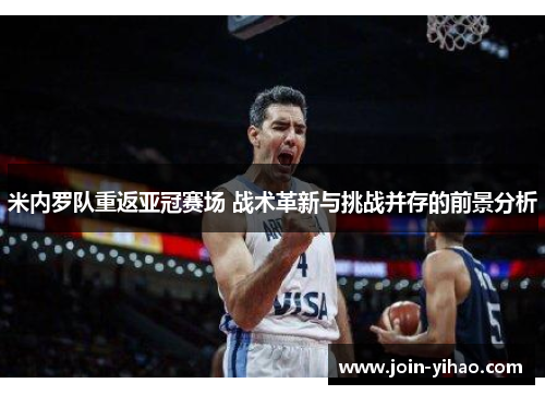 米内罗队重返亚冠赛场 战术革新与挑战并存的前景分析