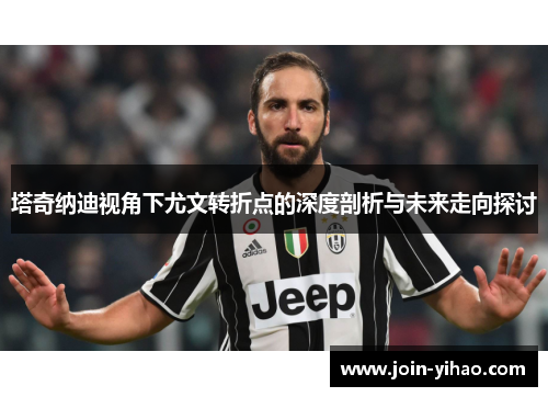 塔奇纳迪视角下尤文转折点的深度剖析与未来走向探讨