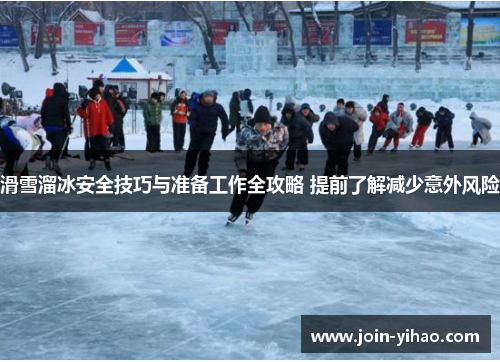 滑雪溜冰安全技巧与准备工作全攻略 提前了解减少意外风险