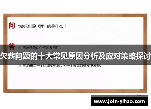 欠薪问题的十大常见原因分析及应对策略探讨