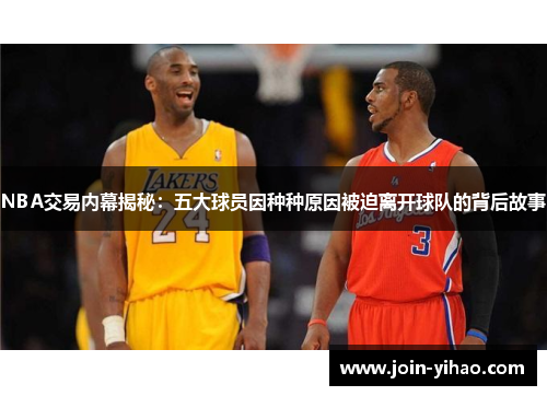 NBA交易内幕揭秘：五大球员因种种原因被迫离开球队的背后故事