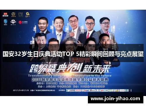 国安32岁生日庆典活动TOP 5精彩瞬间回顾与亮点展望