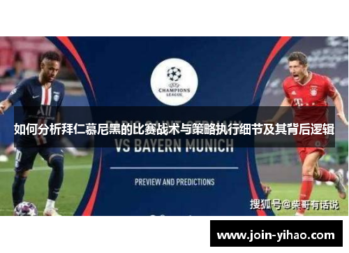 如何分析拜仁慕尼黑的比赛战术与策略执行细节及其背后逻辑