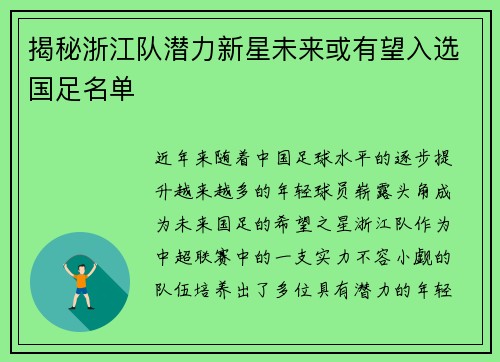 揭秘浙江队潜力新星未来或有望入选国足名单