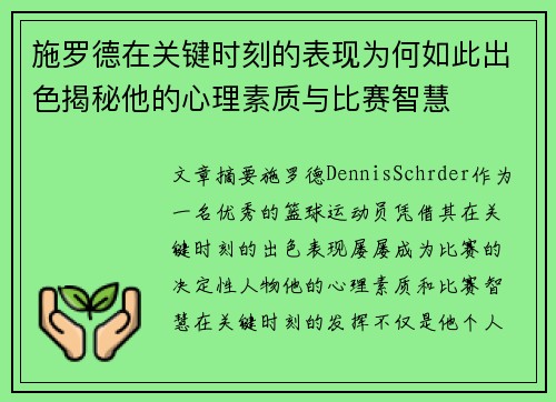 施罗德在关键时刻的表现为何如此出色揭秘他的心理素质与比赛智慧