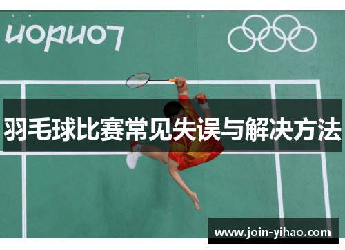 羽毛球比赛常见失误与解决方法
