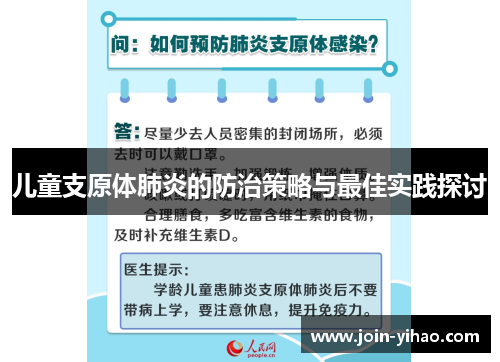 儿童支原体肺炎的防治策略与最佳实践探讨