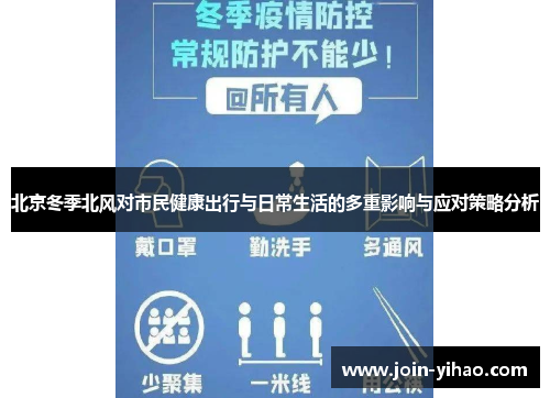 北京冬季北风对市民健康出行与日常生活的多重影响与应对策略分析