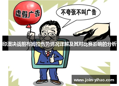 印澳决战前布姆拉伤势情况详解及其对比赛影响的分析