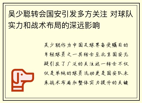 吴少聪转会国安引发多方关注 对球队实力和战术布局的深远影响