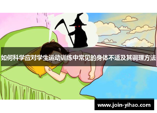 如何科学应对学生运动训练中常见的身体不适及其调理方法