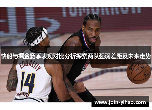 快船与掘金赛季表现对比分析探索两队强弱差距及未来走势