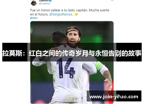 拉莫斯：红白之间的传奇岁月与永恒告别的故事