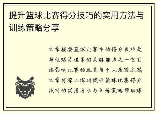 提升篮球比赛得分技巧的实用方法与训练策略分享
