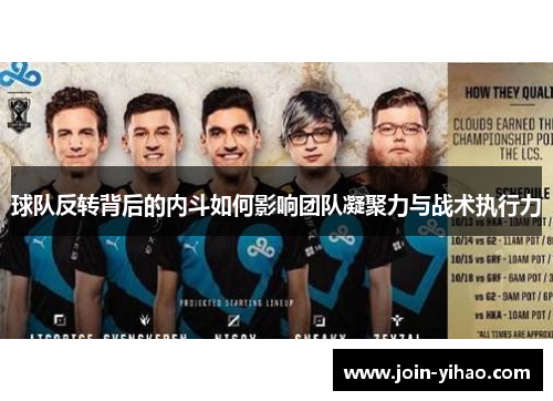 球队反转背后的内斗如何影响团队凝聚力与战术执行力