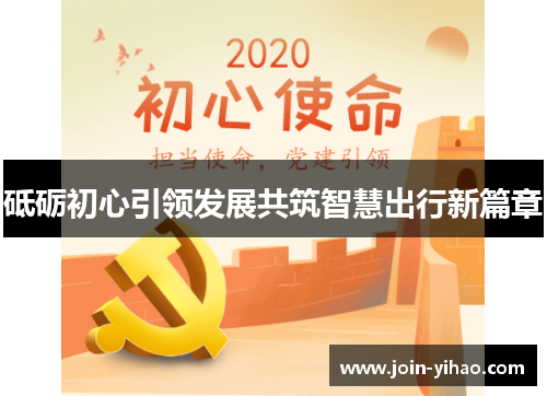 砥砺初心引领发展共筑智慧出行新篇章