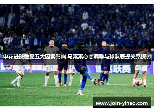 申花进球数受五大因素影响 马莱莱心态调整与球队表现关系探讨