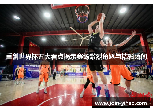 重剑世界杯五大看点揭示赛场激烈角逐与精彩瞬间