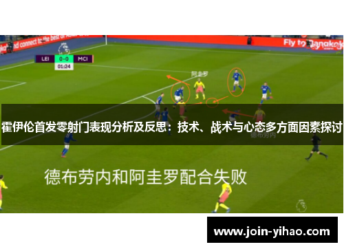 霍伊伦首发零射门表现分析及反思：技术、战术与心态多方面因素探讨