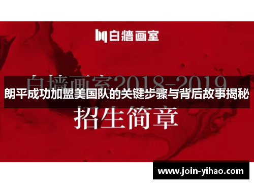 朗平成功加盟美国队的关键步骤与背后故事揭秘