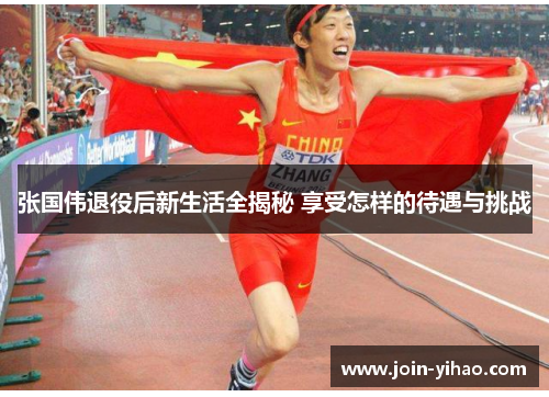 张国伟退役后新生活全揭秘 享受怎样的待遇与挑战