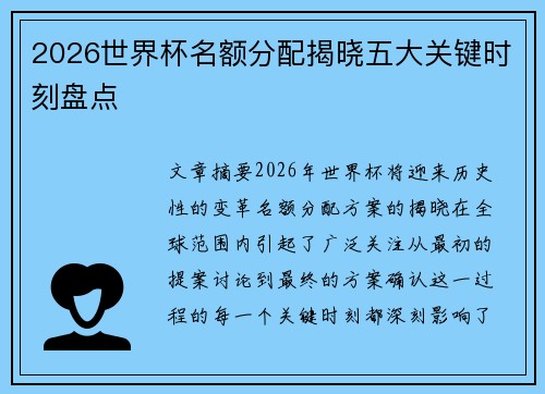 2026世界杯名额分配揭晓五大关键时刻盘点
