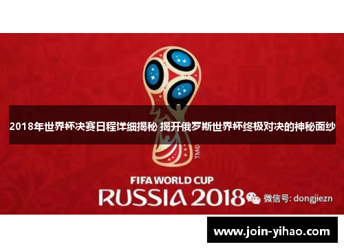 2018年世界杯决赛日程详细揭秘 揭开俄罗斯世界杯终极对决的神秘面纱