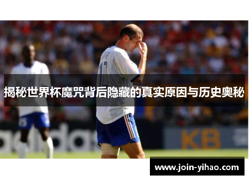 揭秘世界杯魔咒背后隐藏的真实原因与历史奥秘