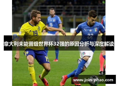 意大利未能晋级世界杯32强的原因分析与深度解读