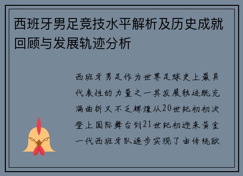 西班牙男足竞技水平解析及历史成就回顾与发展轨迹分析