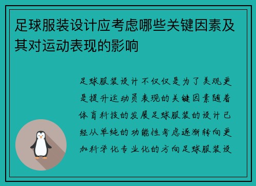 足球服装设计应考虑哪些关键因素及其对运动表现的影响