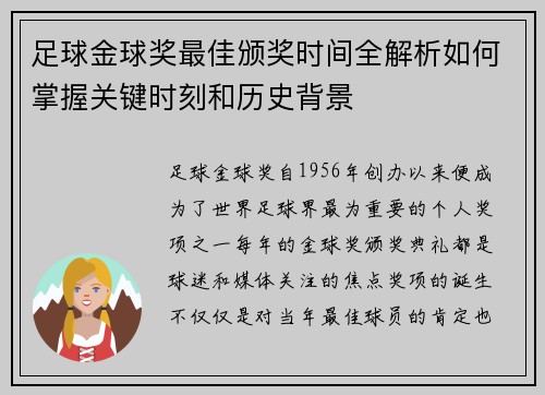 足球金球奖最佳颁奖时间全解析如何掌握关键时刻和历史背景