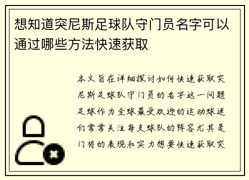 想知道突尼斯足球队守门员名字可以通过哪些方法快速获取