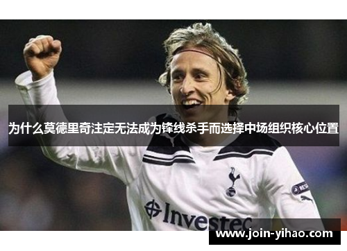 为什么莫德里奇注定无法成为锋线杀手而选择中场组织核心位置