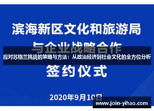 应对苏格兰挑战的策略与方法：从政治经济到社会文化的全方位分析