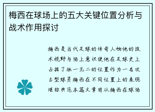 梅西在球场上的五大关键位置分析与战术作用探讨