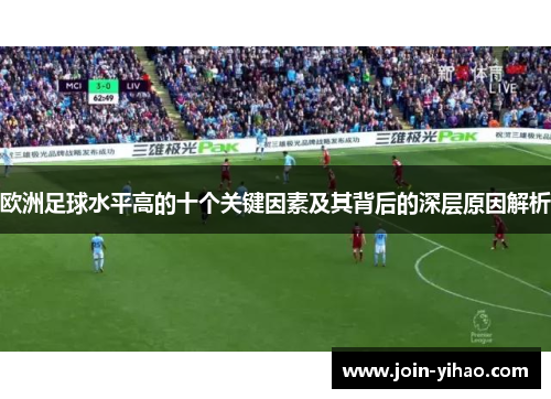 欧洲足球水平高的十个关键因素及其背后的深层原因解析