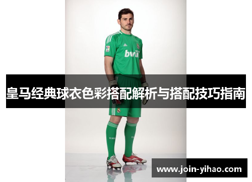皇马经典球衣色彩搭配解析与搭配技巧指南