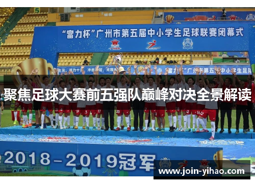 聚焦足球大赛前五强队巅峰对决全景解读