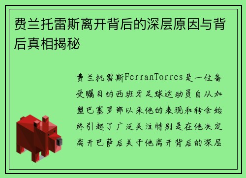 费兰托雷斯离开背后的深层原因与背后真相揭秘