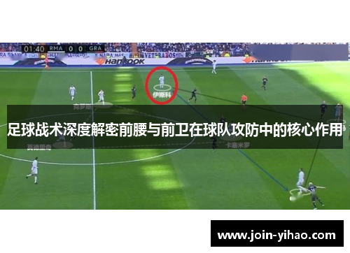足球战术深度解密前腰与前卫在球队攻防中的核心作用