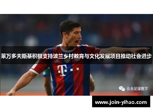 莱万多夫斯基积极支持波兰乡村教育与文化发展项目推动社会进步