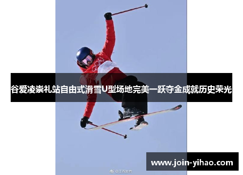 谷爱凌崇礼站自由式滑雪U型场地完美一跃夺金成就历史荣光 谷爱凌崇礼站自由式滑雪U型场地完美一跃夺金成就历史荣光