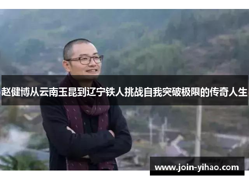 赵健博从云南玉昆到辽宁铁人挑战自我突破极限的传奇人生