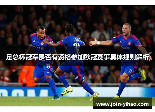 足总杯冠军是否有资格参加欧冠赛事具体规则解析
