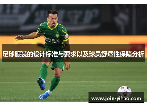 足球服装的设计标准与要求以及球员舒适性保障分析 足球服装的设计标准与要求以及球员舒适性保障分析