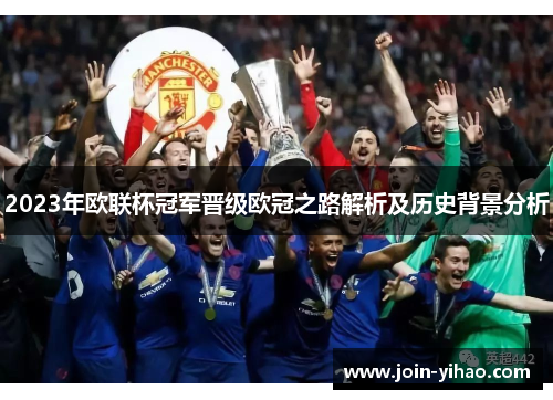 2023年欧联杯冠军晋级欧冠之路解析及历史背景分析