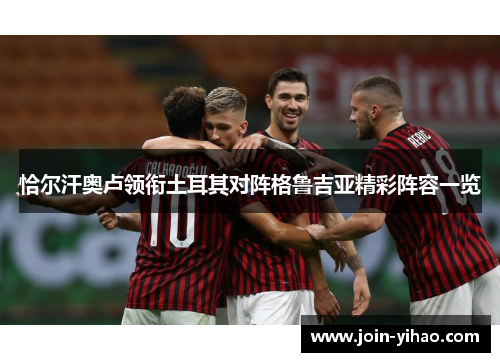 恰尔汗奥卢领衔土耳其对阵格鲁吉亚精彩阵容一览